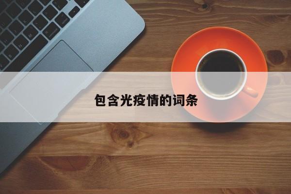 包含光疫情的词条