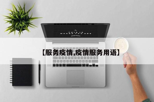 【服务疫情,疫情服务用语】