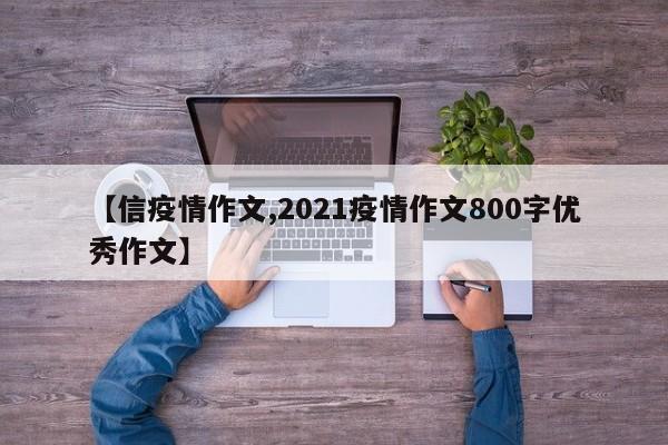 【信疫情作文,2021疫情作文800字优秀作文】