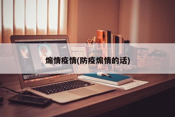 煽情疫情(防疫煽情的话)