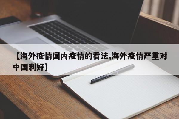 【海外疫情国内疫情的看法,海外疫情严重对中国利好】