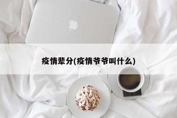 疫情辈分(疫情爷爷叫什么)