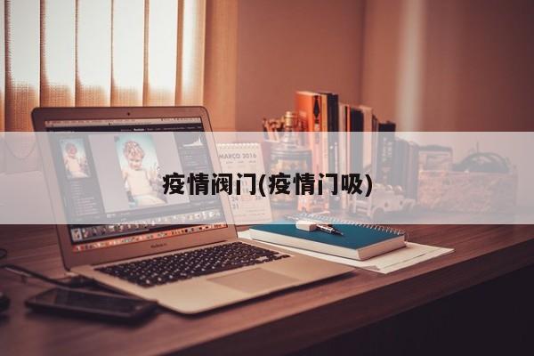 疫情阀门(疫情门吸)