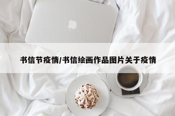 书信节疫情/书信绘画作品图片关于疫情