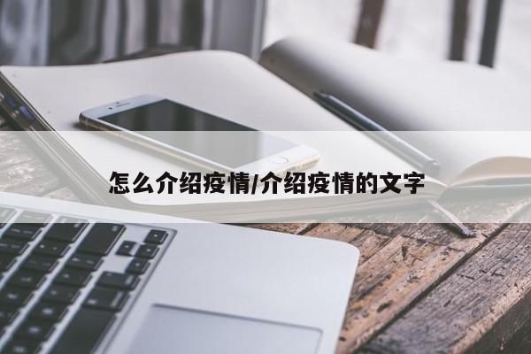 怎么介绍疫情/介绍疫情的文字