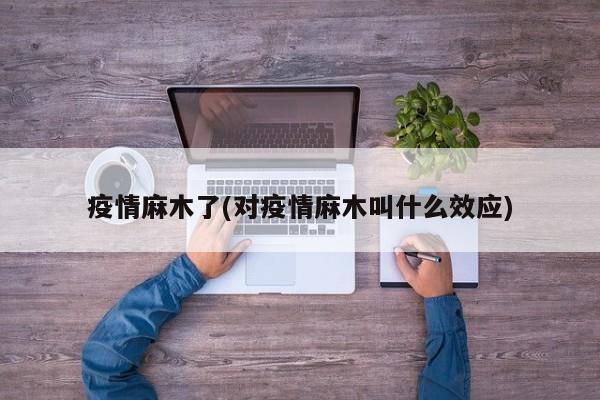疫情麻木了(对疫情麻木叫什么效应)