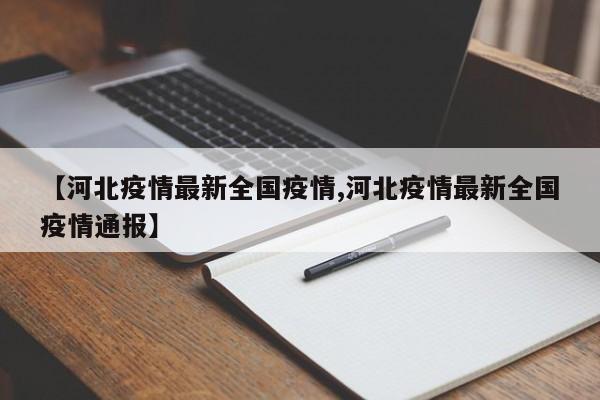 【河北疫情最新全国疫情,河北疫情最新全国疫情通报】