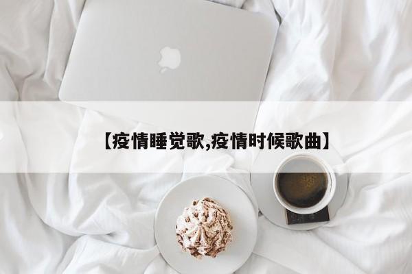 【疫情睡觉歌,疫情时候歌曲】