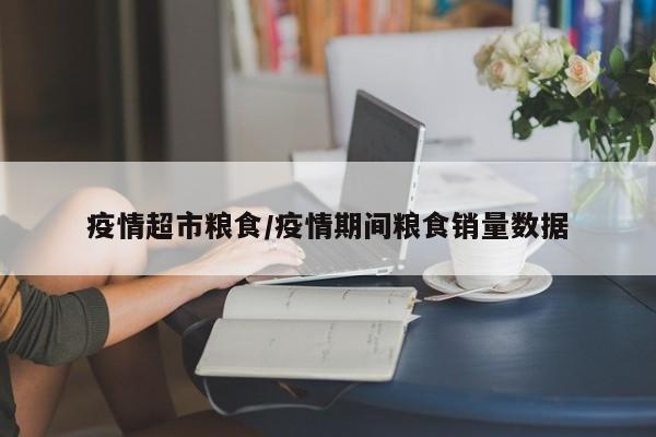 疫情超市粮食/疫情期间粮食销量数据