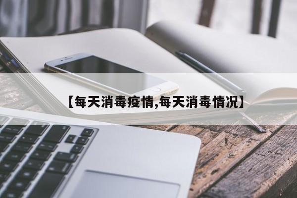 【每天消毒疫情,每天消毒情况】