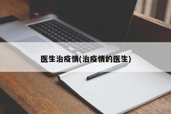 医生治疫情(治疫情的医生)