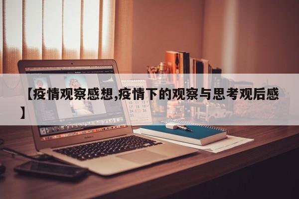 【疫情观察感想,疫情下的观察与思考观后感】