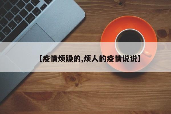 【疫情烦躁的,烦人的疫情说说】