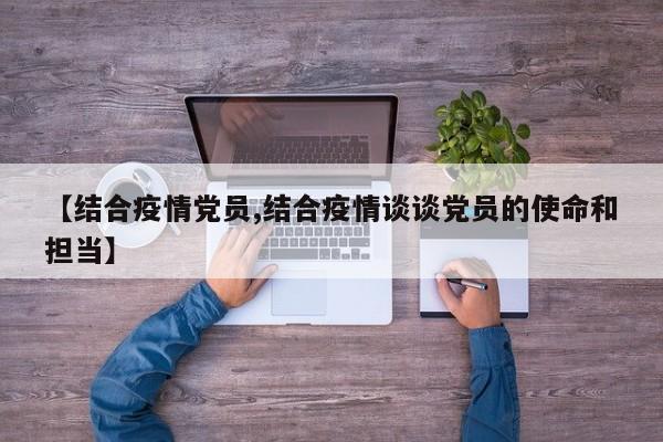 【结合疫情党员,结合疫情谈谈党员的使命和担当】