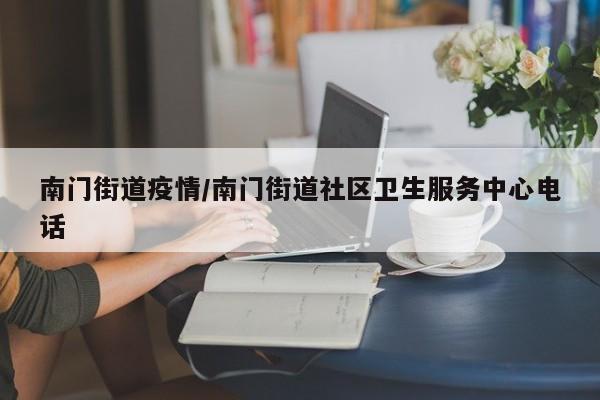 南门街道疫情/南门街道社区卫生服务中心电话
