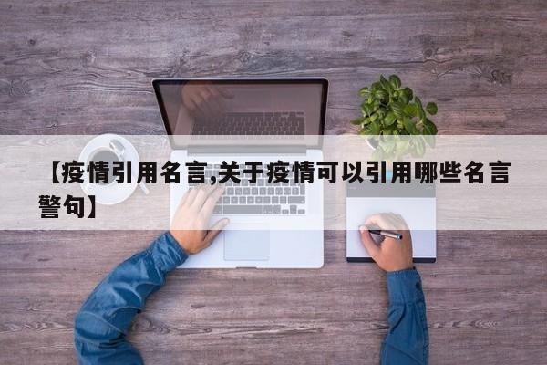 【疫情引用名言,关于疫情可以引用哪些名言警句】