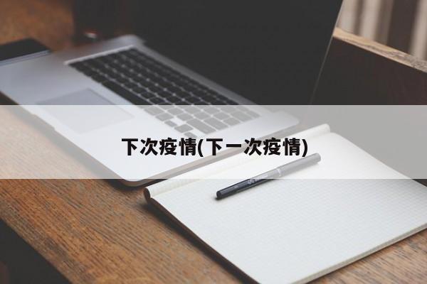 下次疫情(下一次疫情)