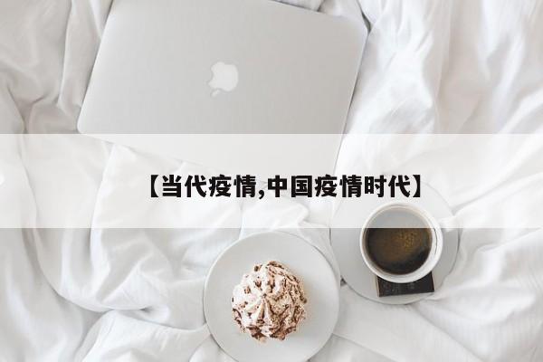 【当代疫情,中国疫情时代】