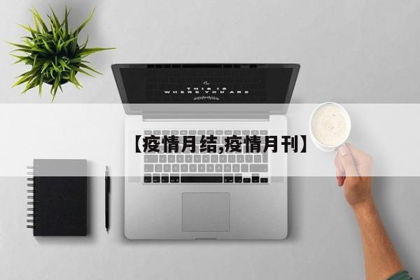 【疫情月结,疫情月刊】