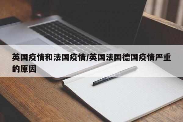 英国疫情和法国疫情/英国法国德国疫情严重的原因